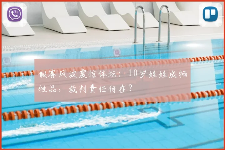 假赛风波震惊体坛：10岁娃娃成牺牲品，裁判责任何在？