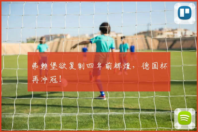 弗赖堡欲复制四年前辉煌，德国杯再冲冠！