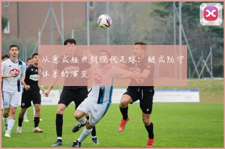 从意式经典到现代足球：链式防守体系的演变