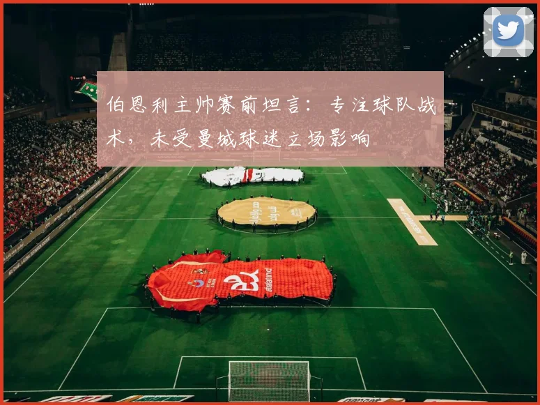 伯恩利主帅赛前坦言:专注球队战术,未受曼城球迷立场影响