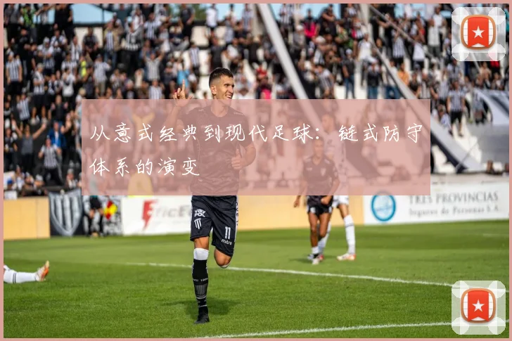 从意式经典到现代足球:链式防守体系的演变