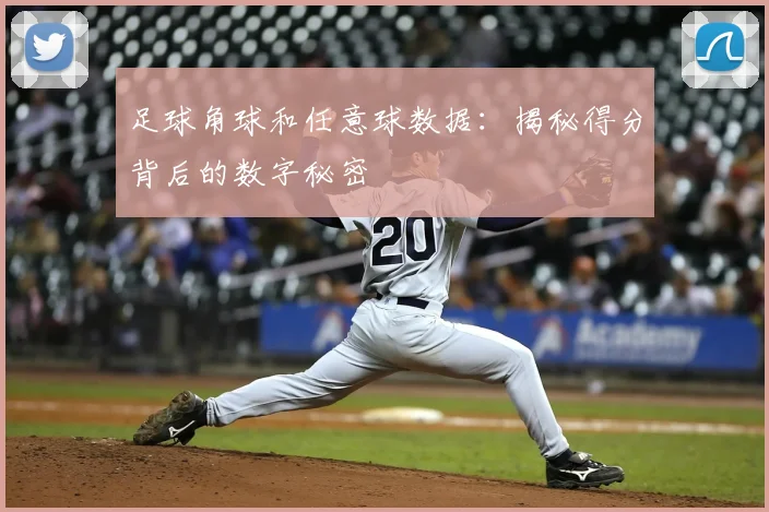 足球角球和任意球数据：揭秘得分背后的数字秘密