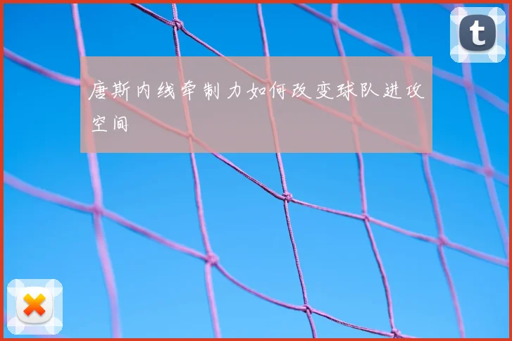 唐斯内线牵制力如何改变球队进攻空间