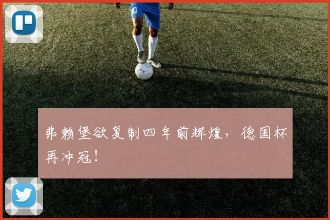 弗赖堡欲复制四年前辉煌，德国杯再冲冠！
